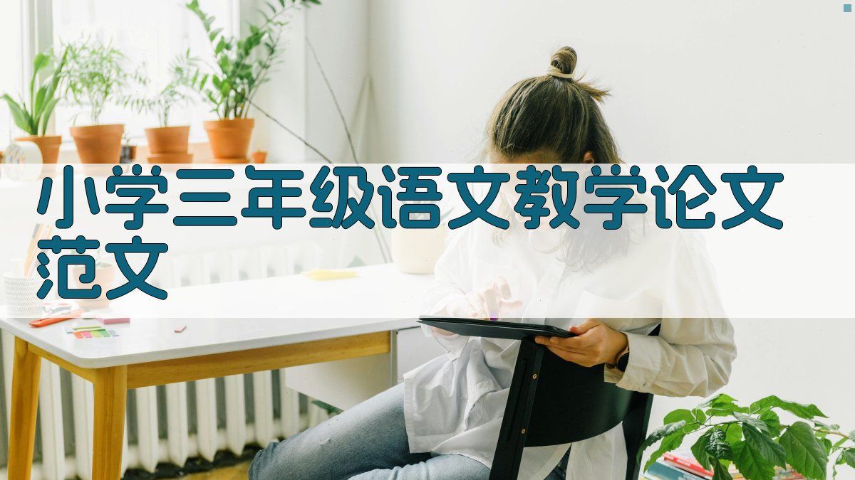 小学三年级语文教学论文范文
