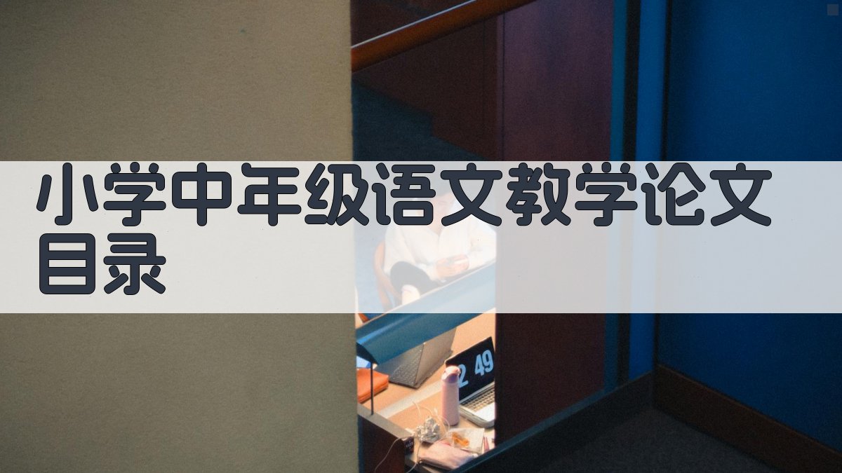 AI一键生成小学中年级语文教学论文目录