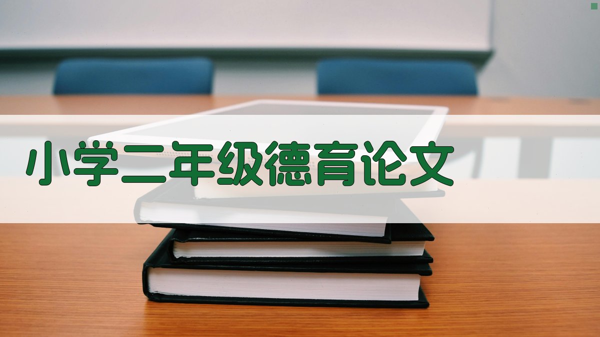 小学二年级德育论文