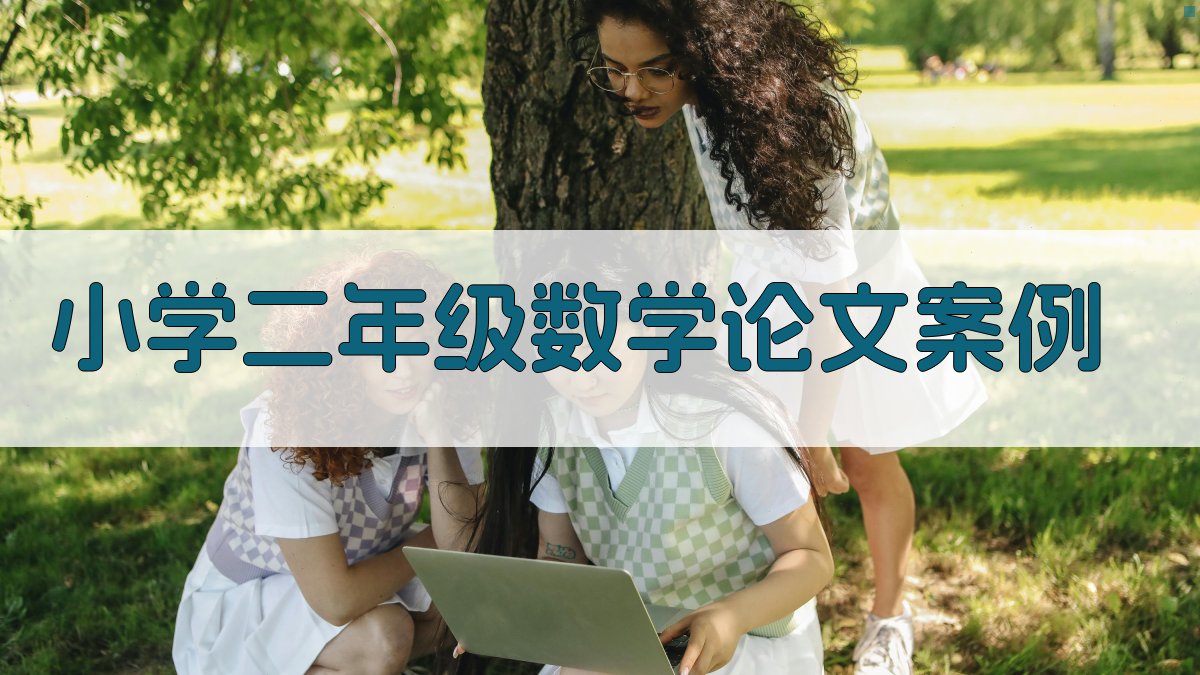 小学二年级数学论文案例