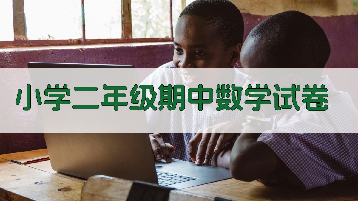 小学二年级期中数学试卷
