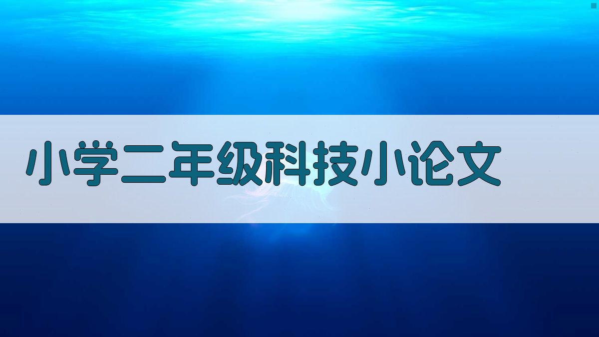 AI小学二年级科技小论文生成器