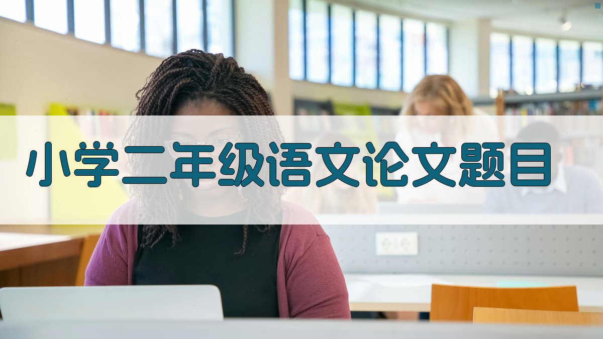 小学二年级语文论文题目