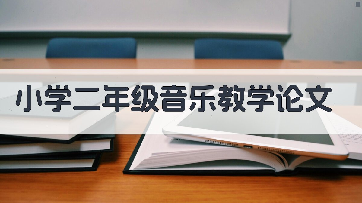 小学二年级音乐教学论文