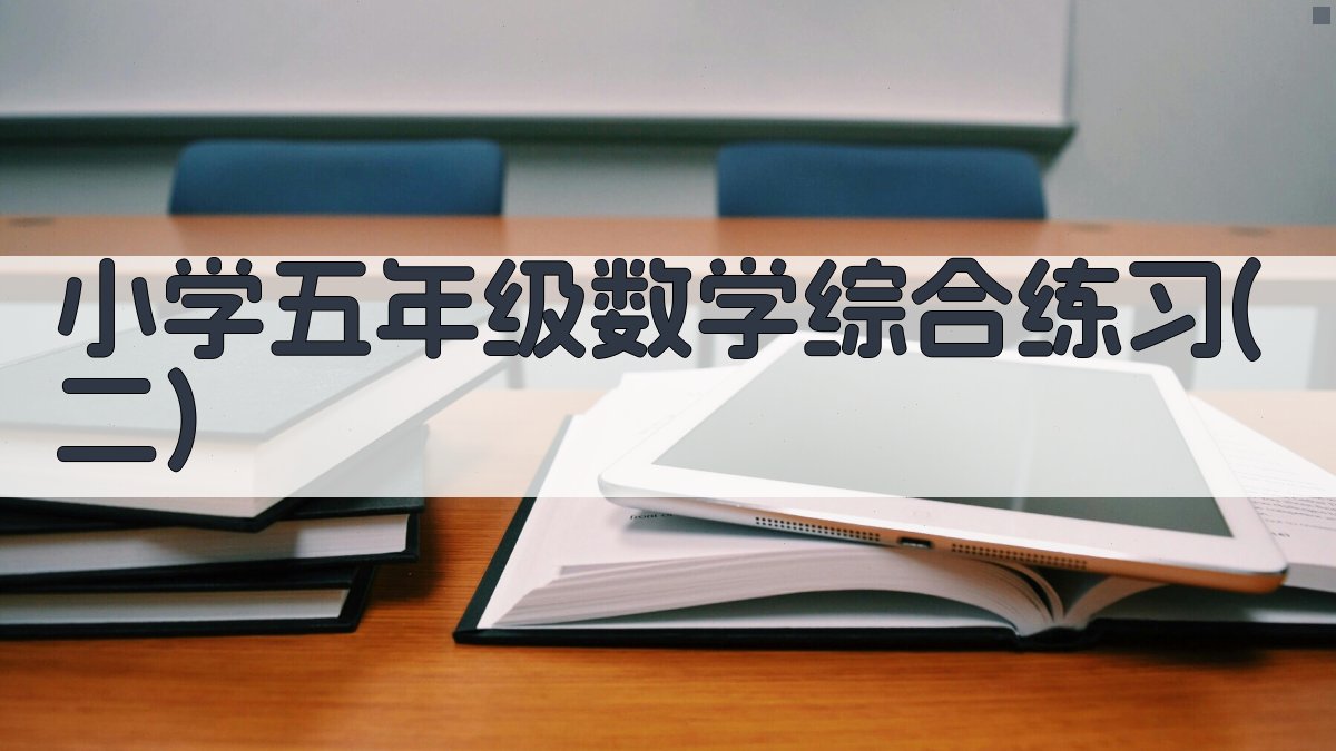 AI智能生成小学五年级数学综合练习题