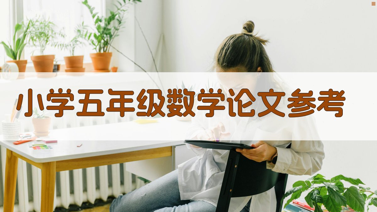 小学五年级数学论文参考