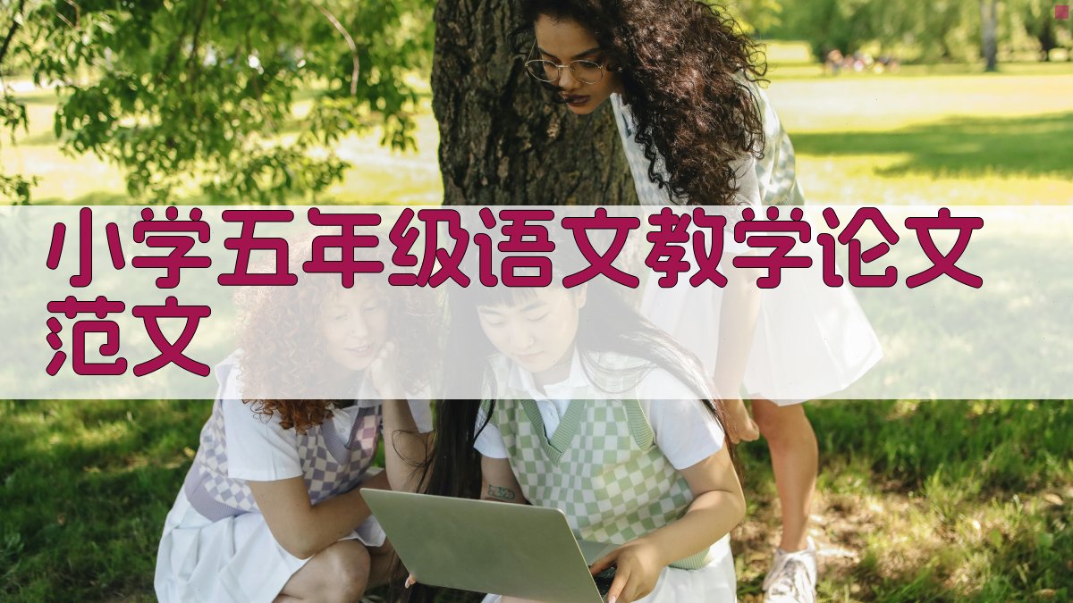 AI小学五年级语文教学论文范文生成器