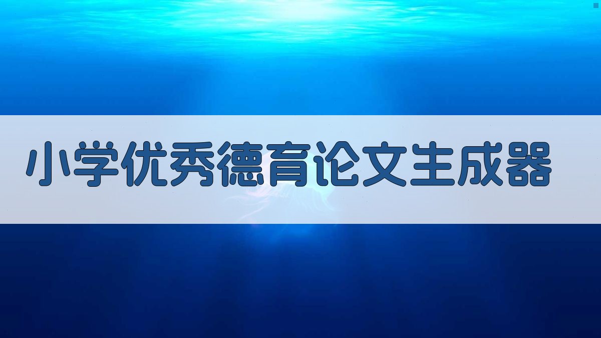 AI小学优秀德育论文生成器