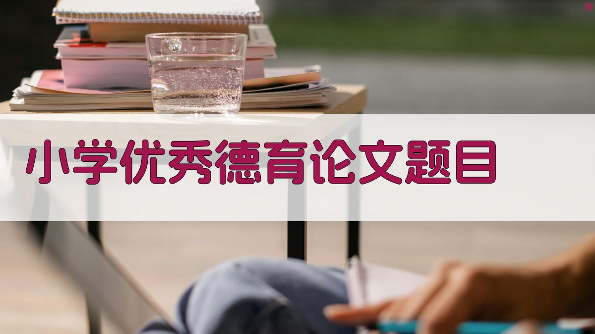 AI小学优秀德育论文题目生成