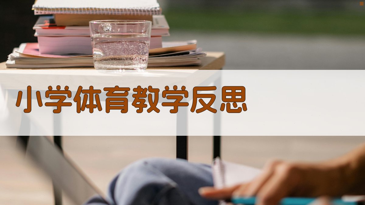 AI小学体育教学反思