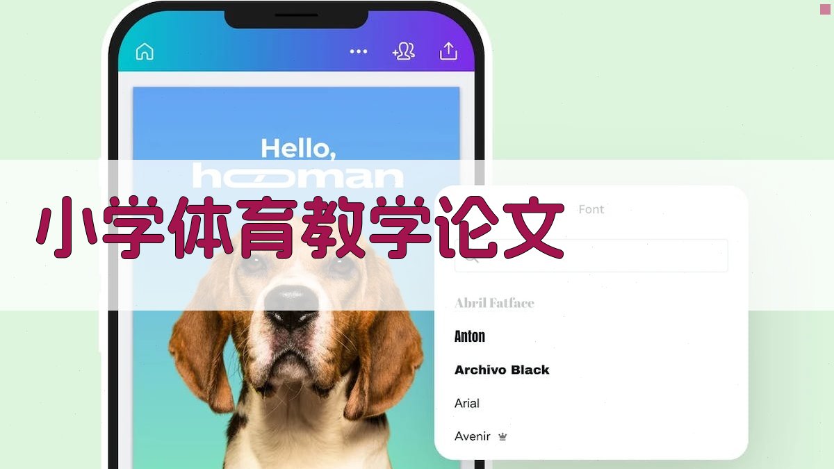 AI小学体育教学论文