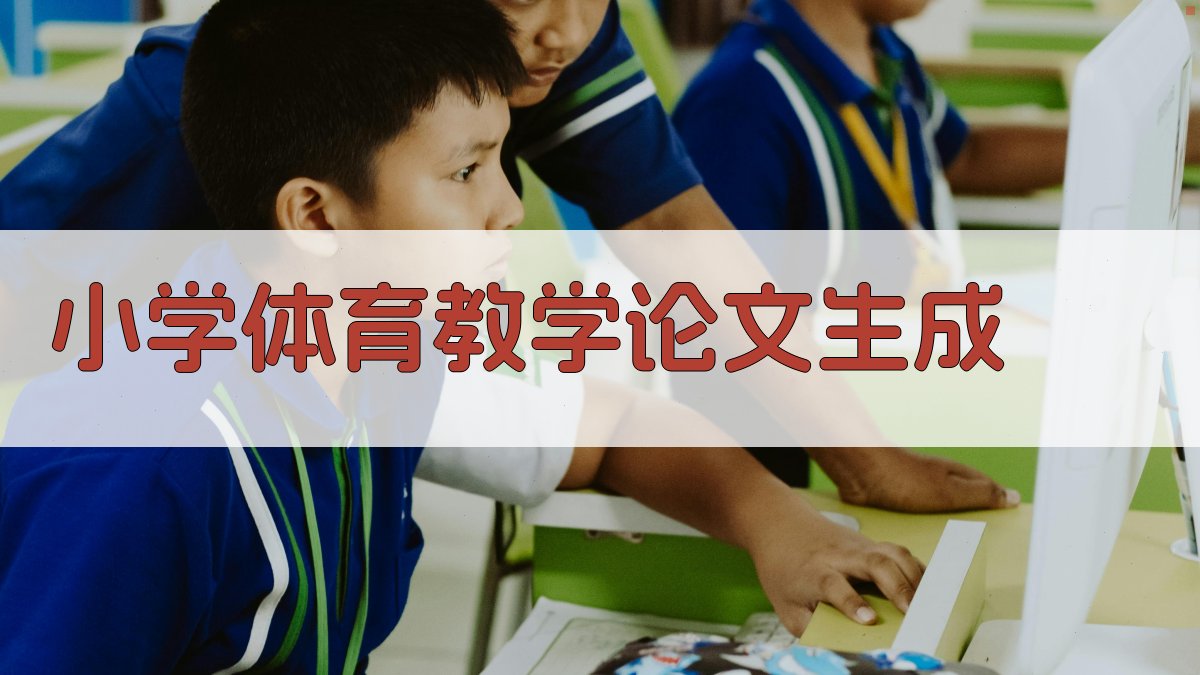AI小学体育教学论文生成工具