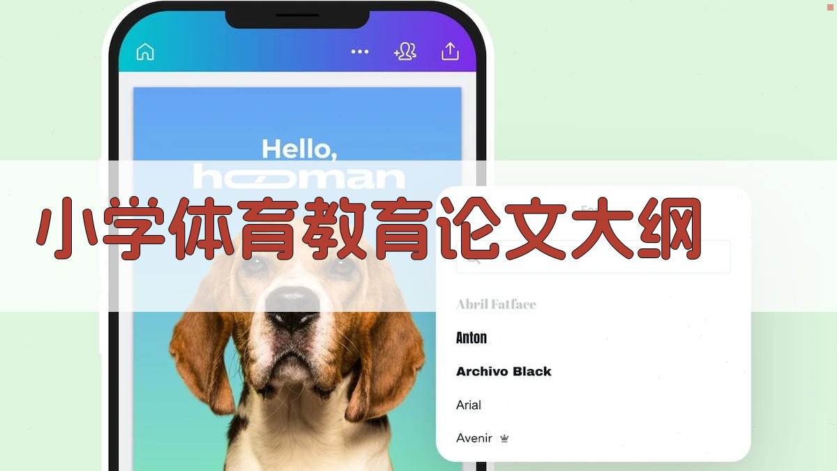 AI一键生成小学体育教育论文大纲