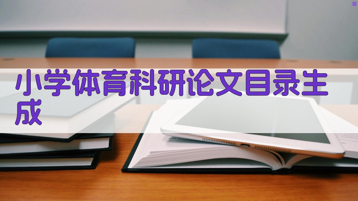 AI小学体育科研论文目录生成