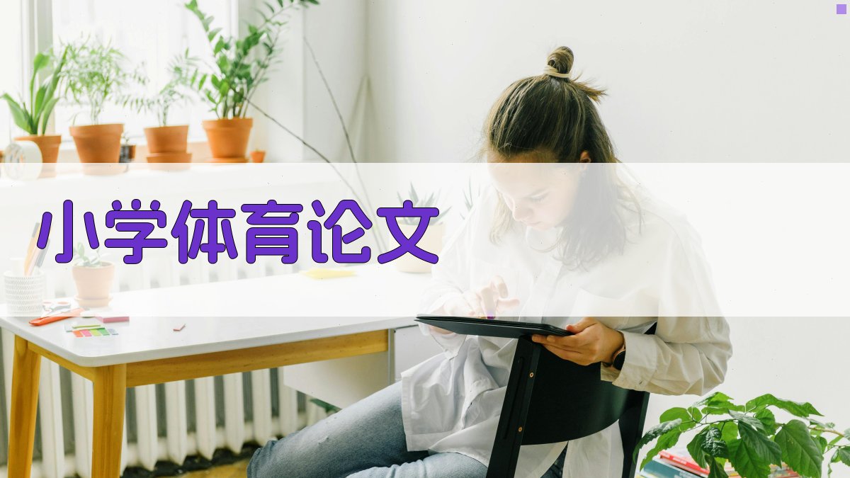 AI小学体育论文生成