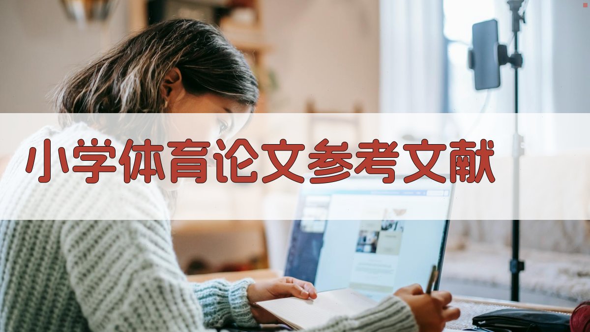 AI一键生成小学体育论文参考文献