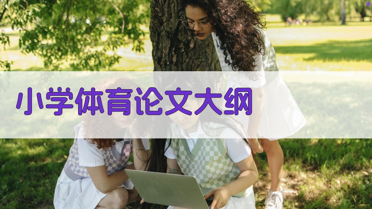 小学体育论文大纲