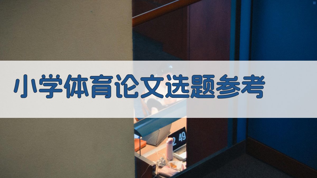 AI小学体育论文选题参考