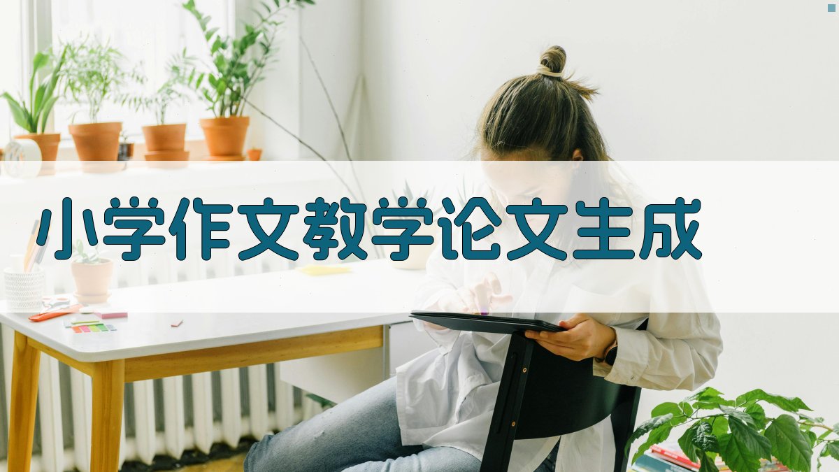 AI小学作文教学论文生成