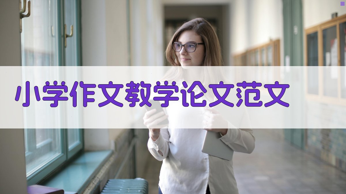 小学作文教学论文范文