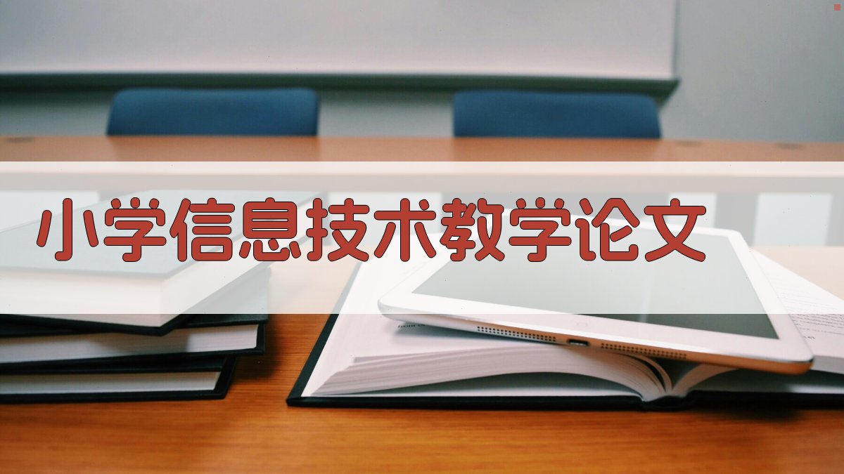 小学信息技术教学论文