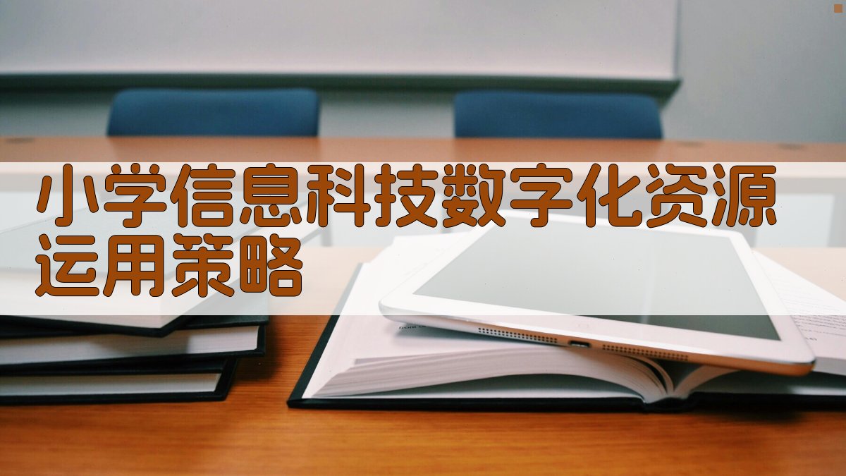 AI智能生成小学信息科技教学数字化资源运用策略