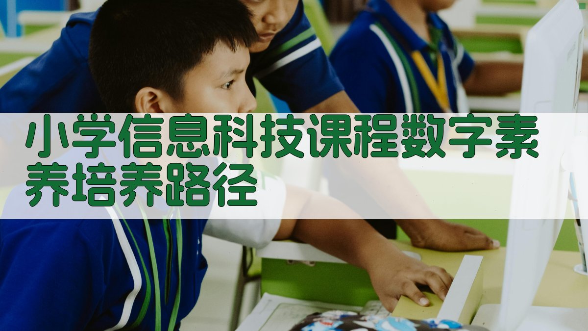 小学信息科技课程数字素养培养路径