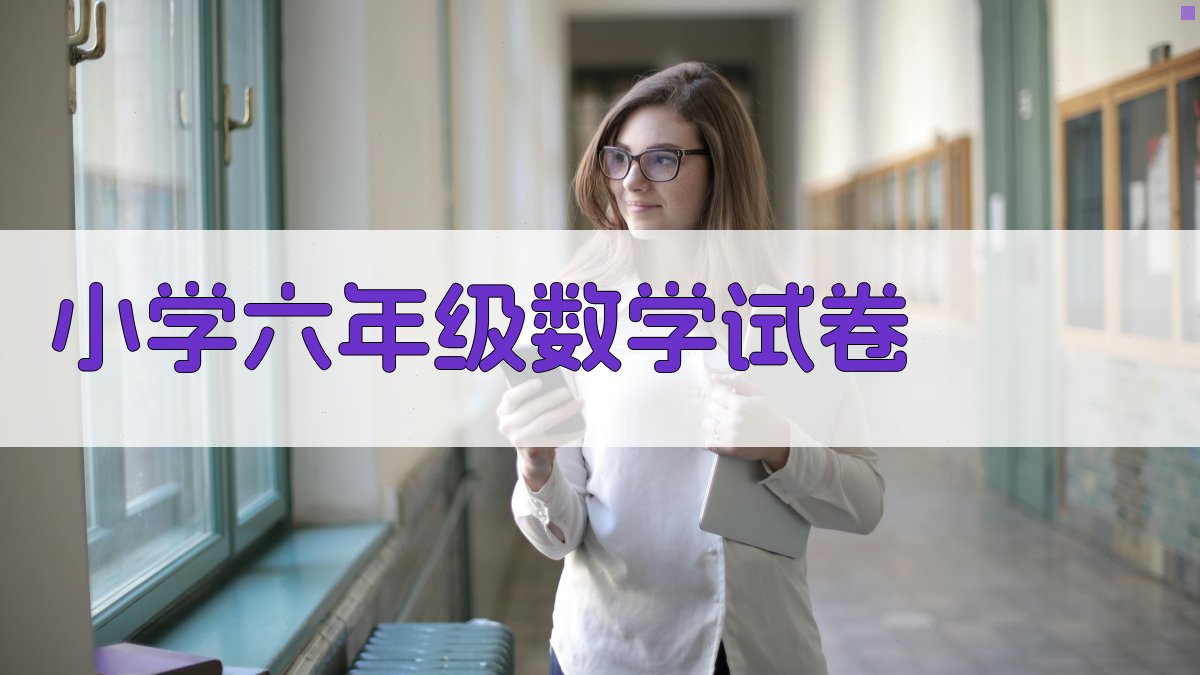 AI一键生成小学六年级数学试卷