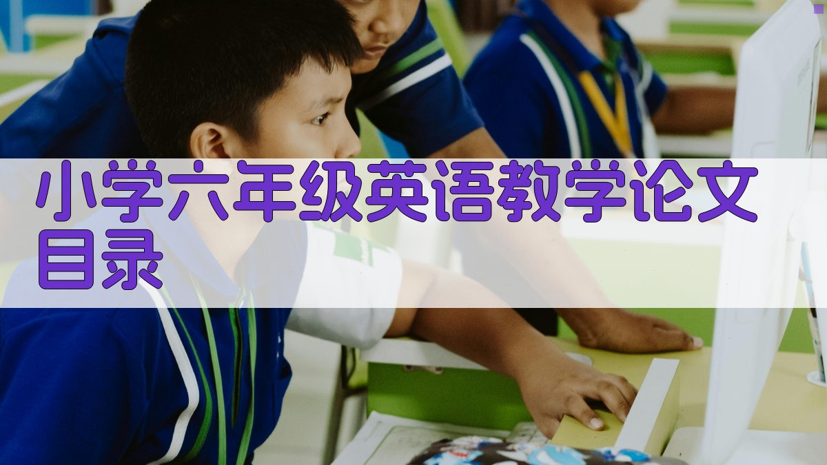 AI小学六年级英语教学论文目录