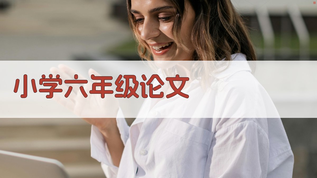 AI智能小学六年级论文生成器