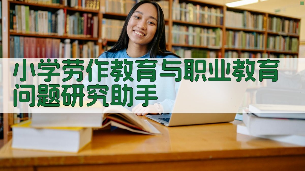 小学劳作教育与职业教育问题研究助手