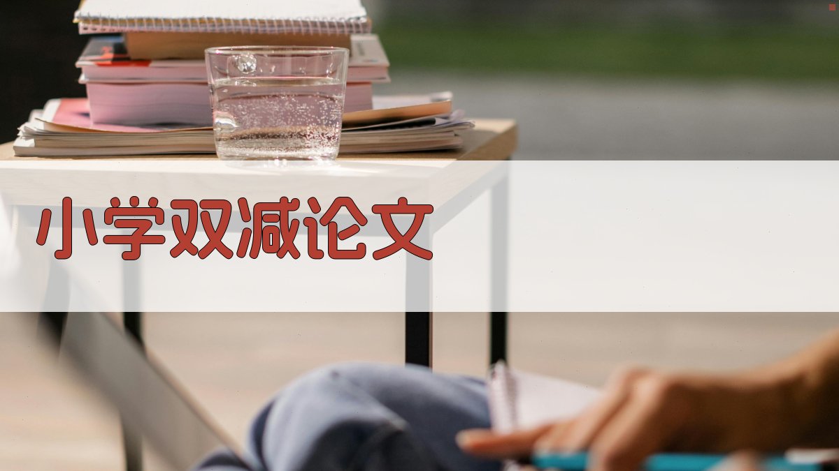 AI小学双减教育教学论文生成器