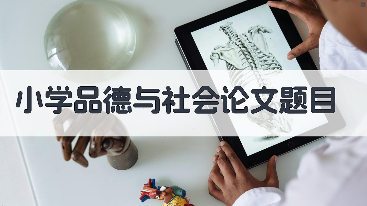 AI小学品德与社会论文题目