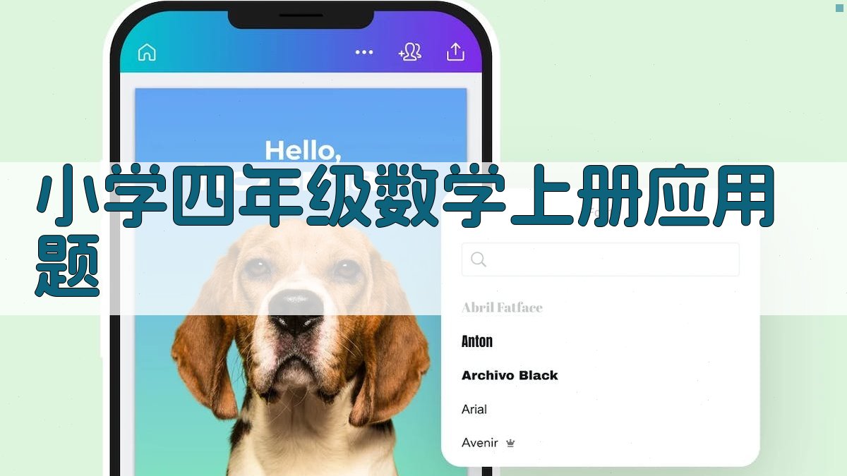 AI智能小学四年级数学上册应用题生成器