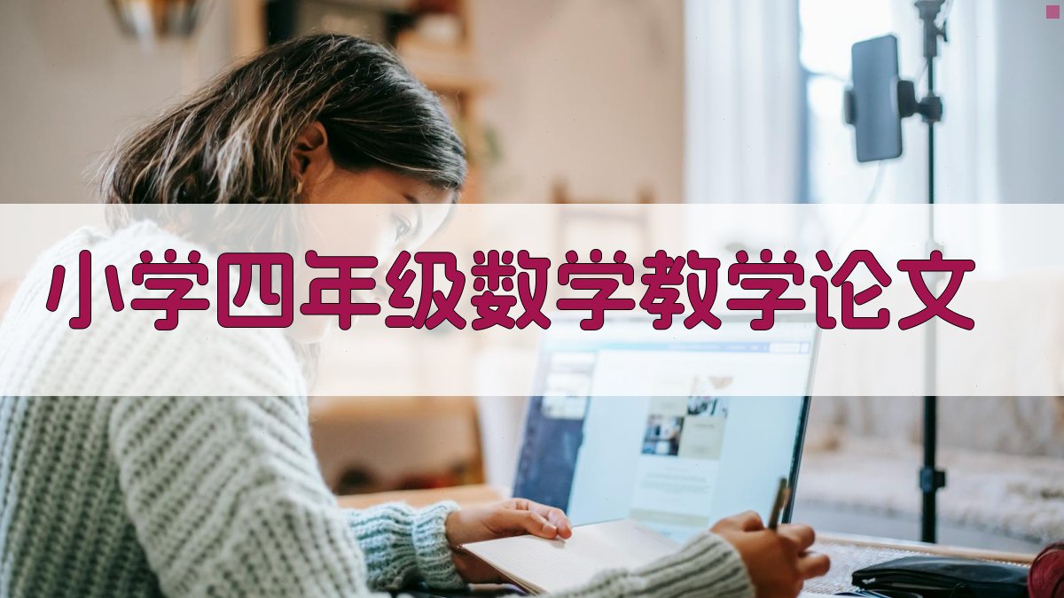 AI小学四年级数学教学论文生成