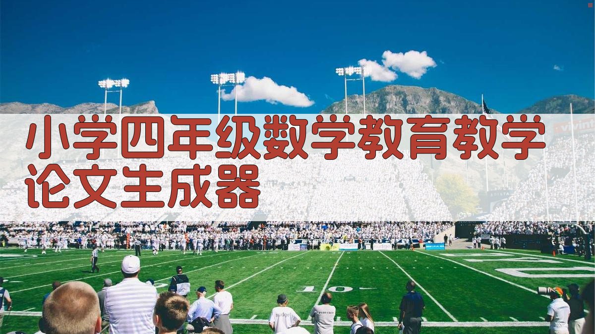 小学四年级数学教育教学论文生成器