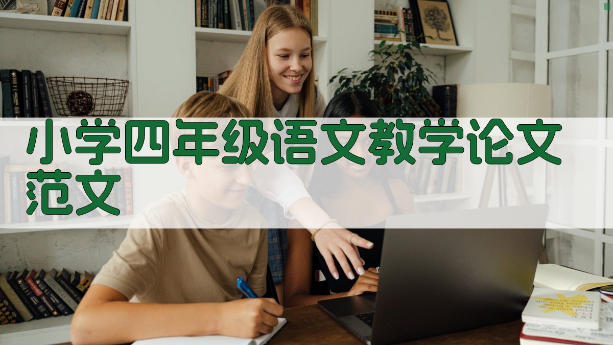 小学四年级语文教学论文范文