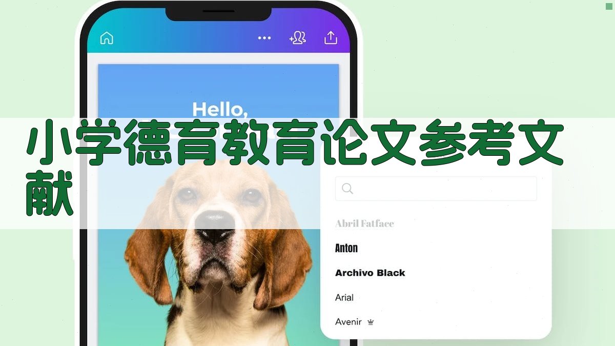 小学德育教育论文参考文献