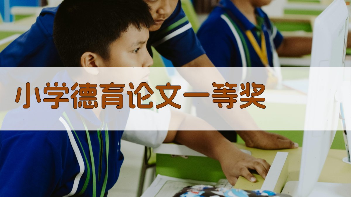 AI一键生成小学德育论文一等奖
