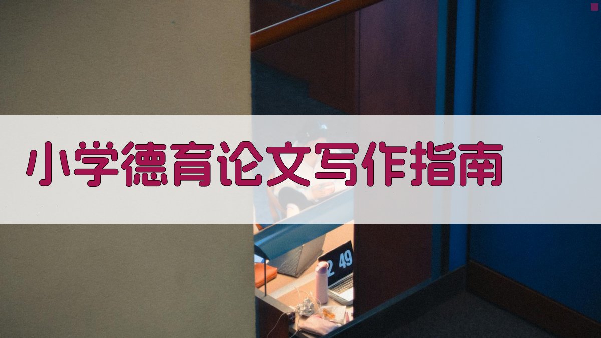 AI小学德育论文写作指南生成器