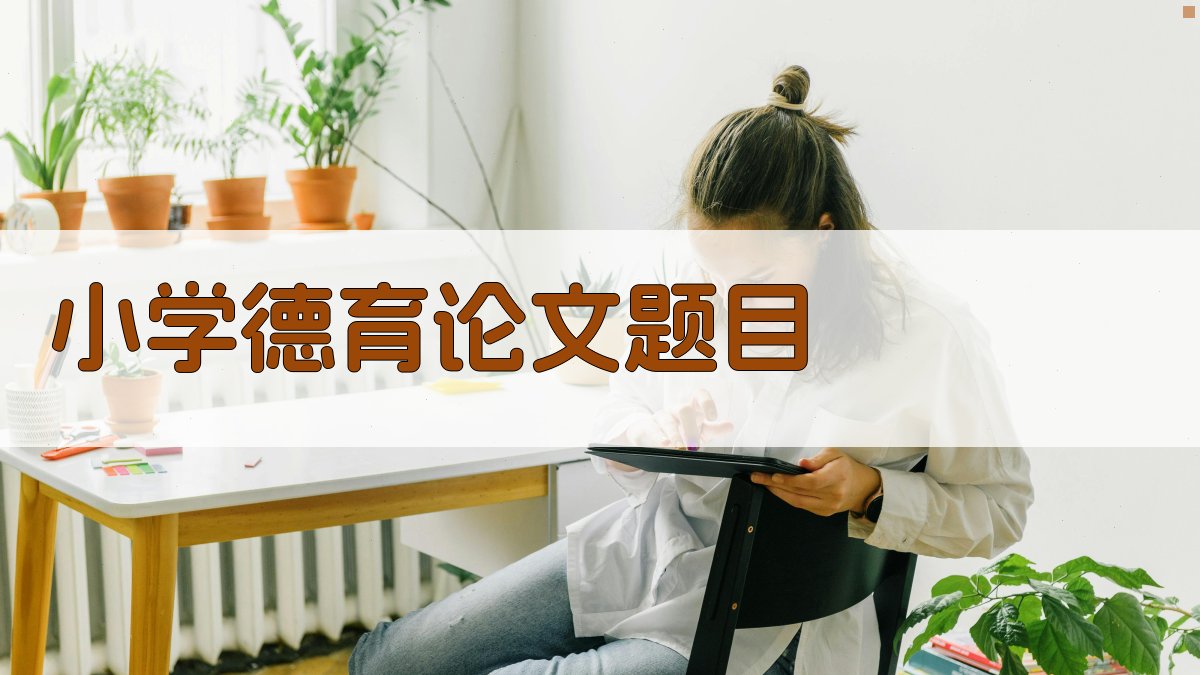 小学德育论文题目
