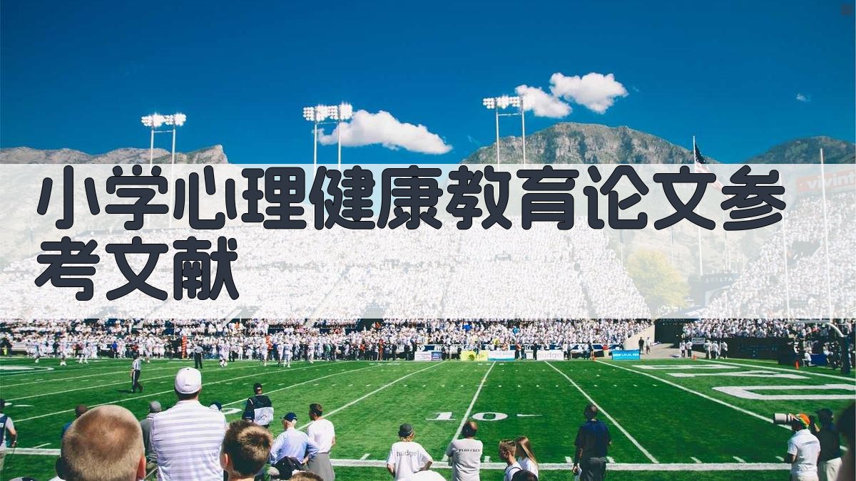 AI一键生成小学心理健康教育论文参考文献