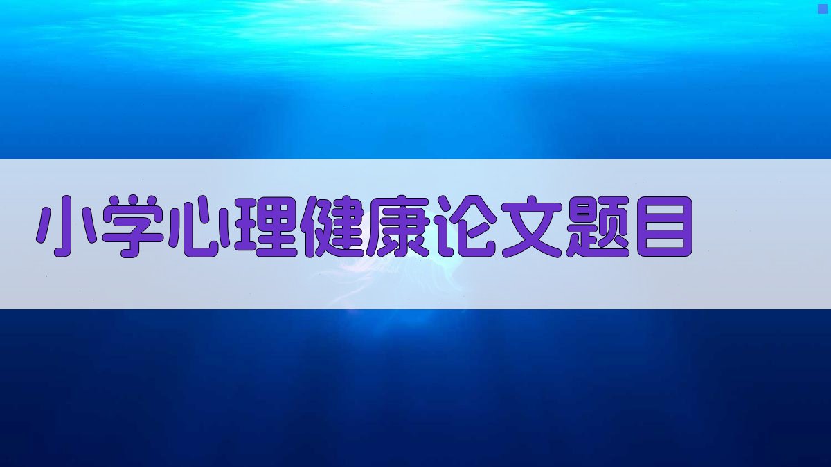 AI小学心理健康论文题目