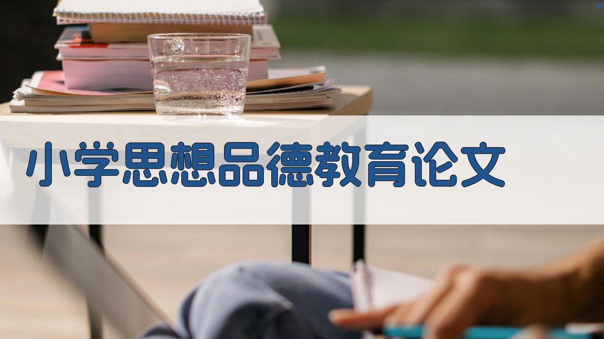 AI小学思想品德教育论文生成