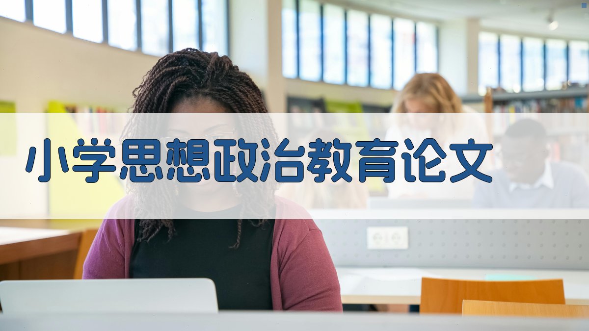 小学思想政治教育论文