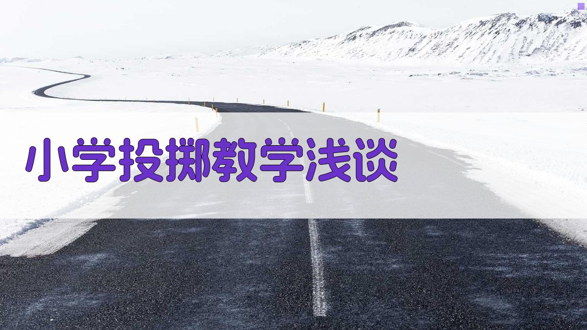 AI小学投掷教学浅谈