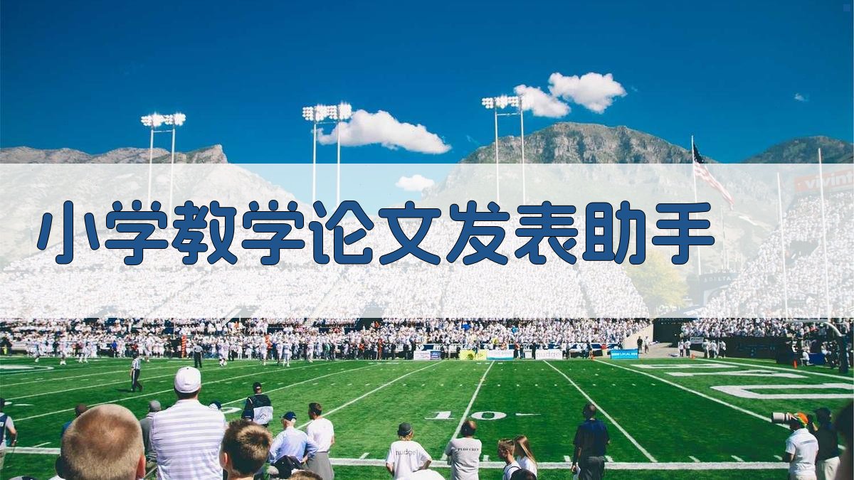 小学教学论文发表助手