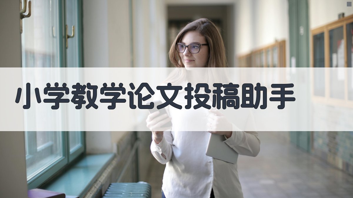 AI小学教学论文投稿助手