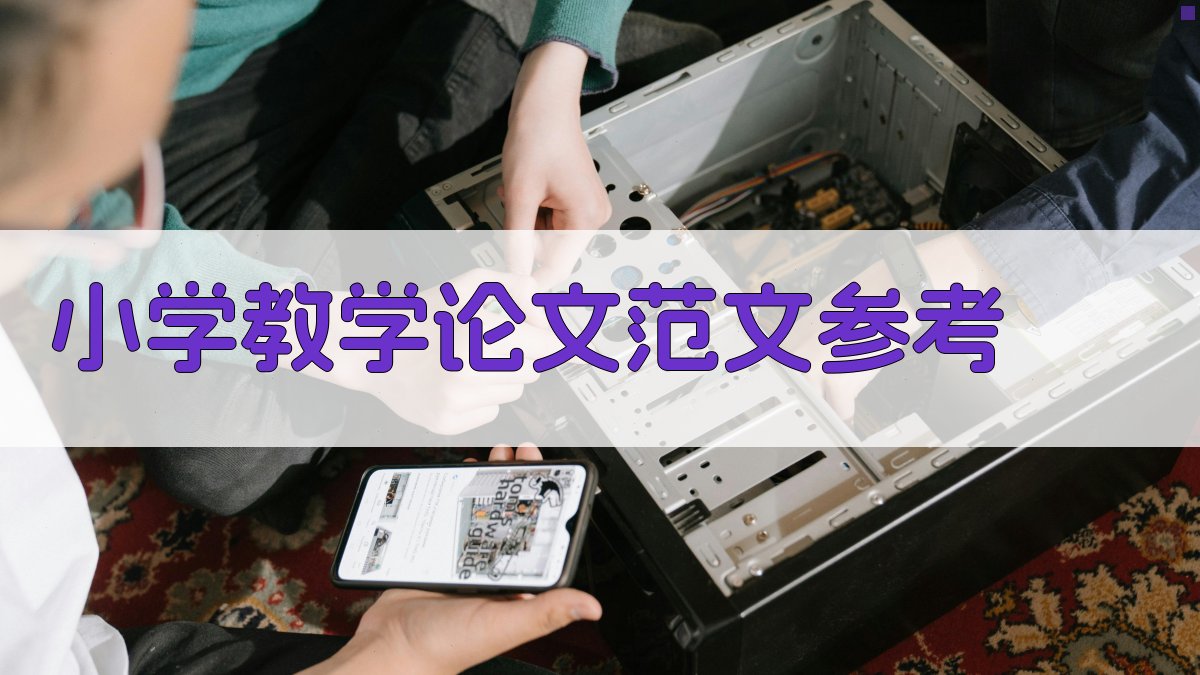 小学教学论文范文参考