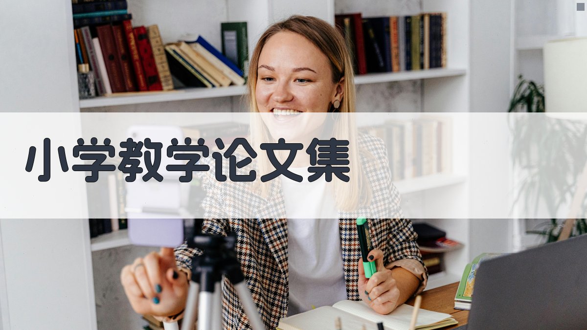 AI一键生成小学教学论文集